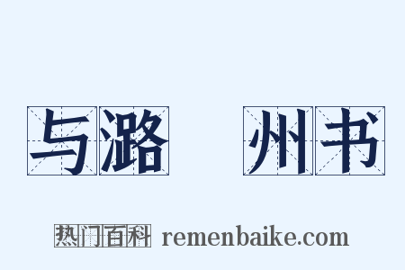 与潞鄜州书是什么意思的图片
